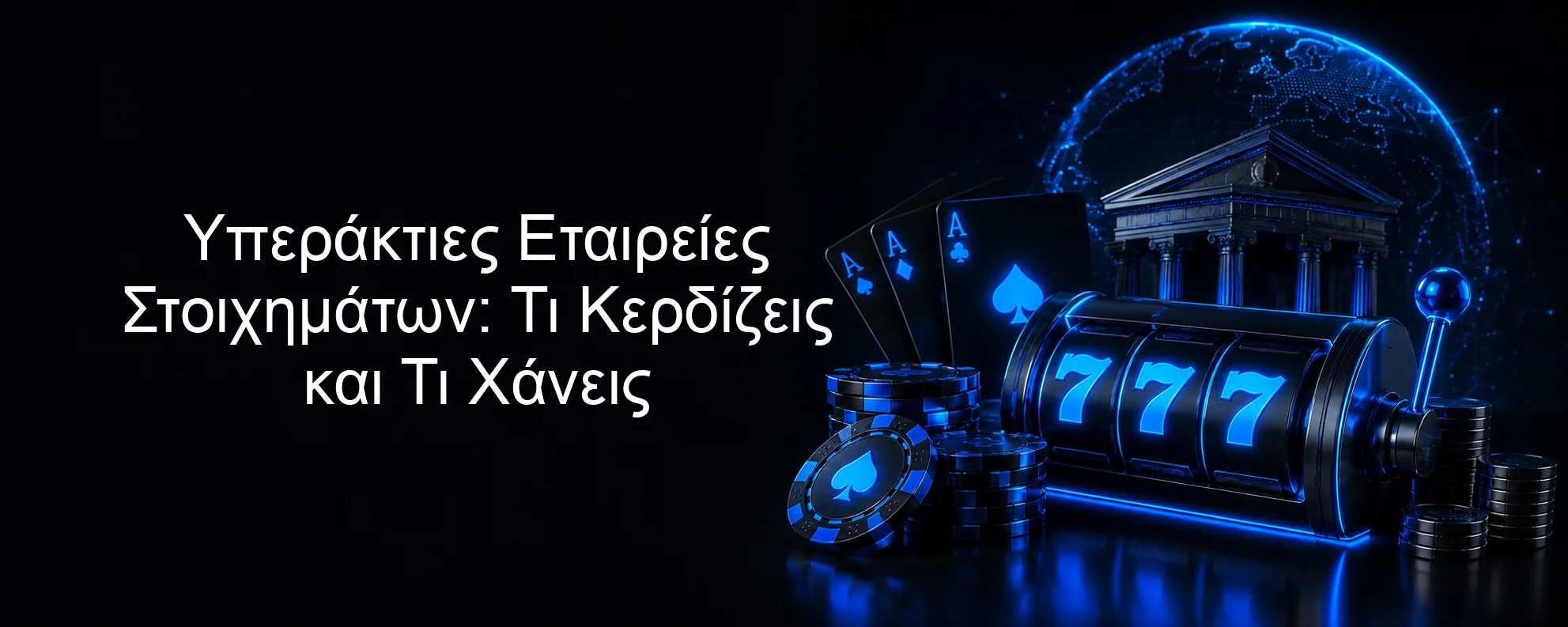 Υπεράκτιες Εταιρείες Στοιχημάτων: Τι Κερδίζεις και Τι Χάνεις