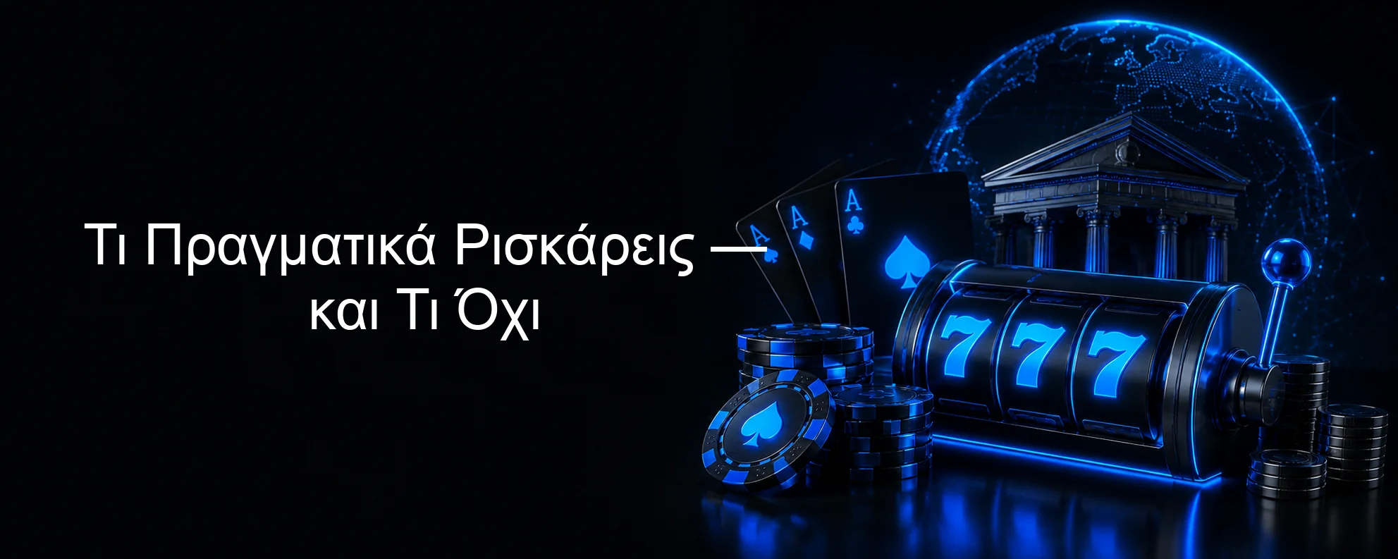 Τι Πραγματικά Ρισκάρεις — και Τι Όχι