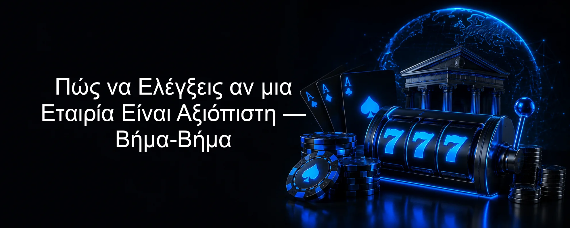Πώς να Ελέγξεις αν μια Εταιρία Είναι Αξιόπιστη — Βήμα-Βήμα