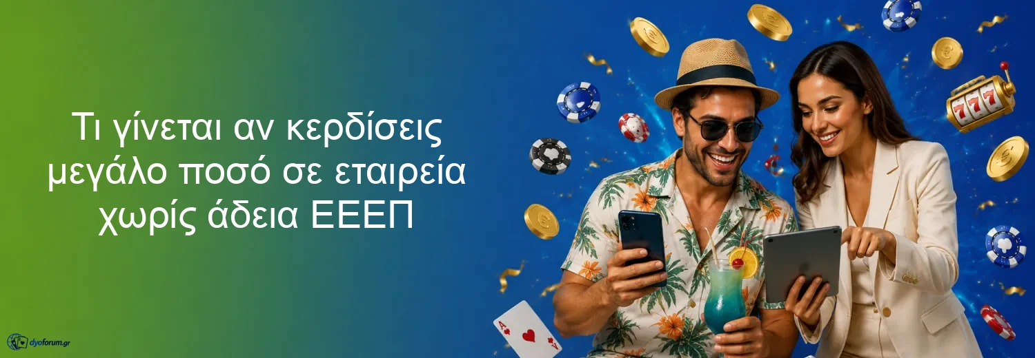 Τι γίνεται αν κερδίσεις μεγάλο ποσό σε εταιρεία χωρίς άδεια ΕΕΕΠ