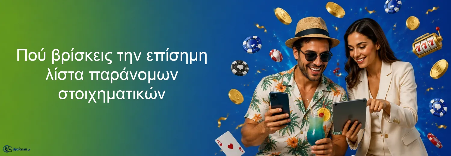 Πού βρίσκεις την επίσημη λίστα παράνομων στοιχηματικών