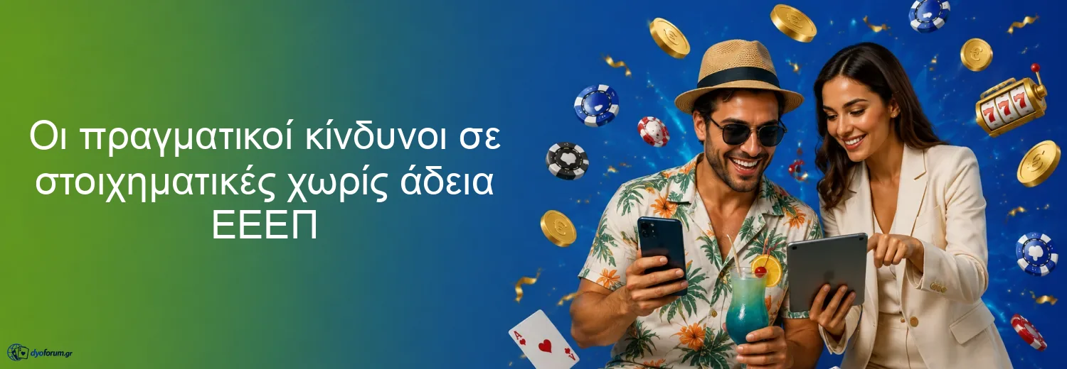 Οι πραγματικοί κίνδυνοι σε στοιχηματικές χωρίς άδεια ΕΕΕΠ