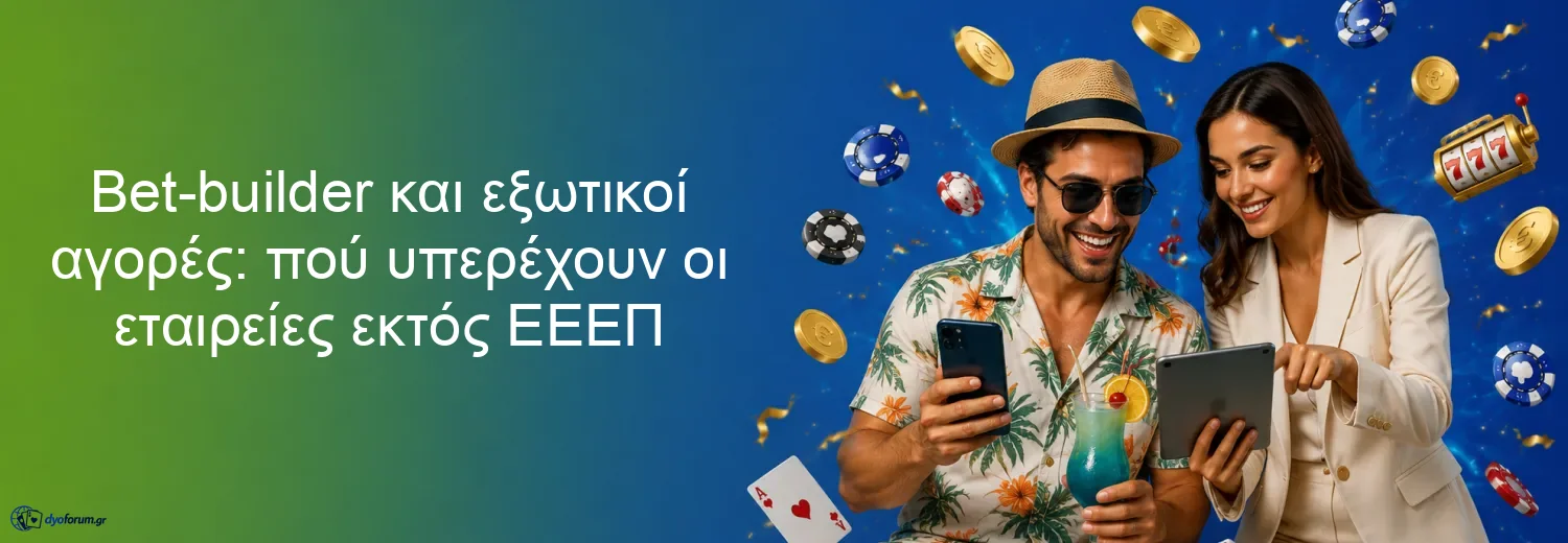 Bet-builder και εξωτικοί αγορές: πού υπερέχουν οι εταιρείες εκτός ΕΕΕΠ